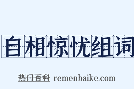 自相惊忧组词是什么意思的图片